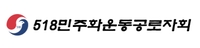 전남지방노동위 "5·18 공로자회, 직원 해고 부당"