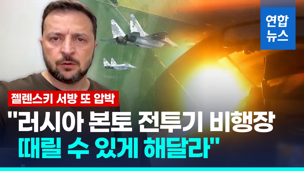 [영상] 젤렌스키 "러 비행장 때릴 수 있게 허용해달라" 서방 또 압박 - 2