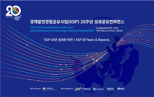 기재부·KDI, 경제발전경험공유사업 20주년 콘퍼런스 개최