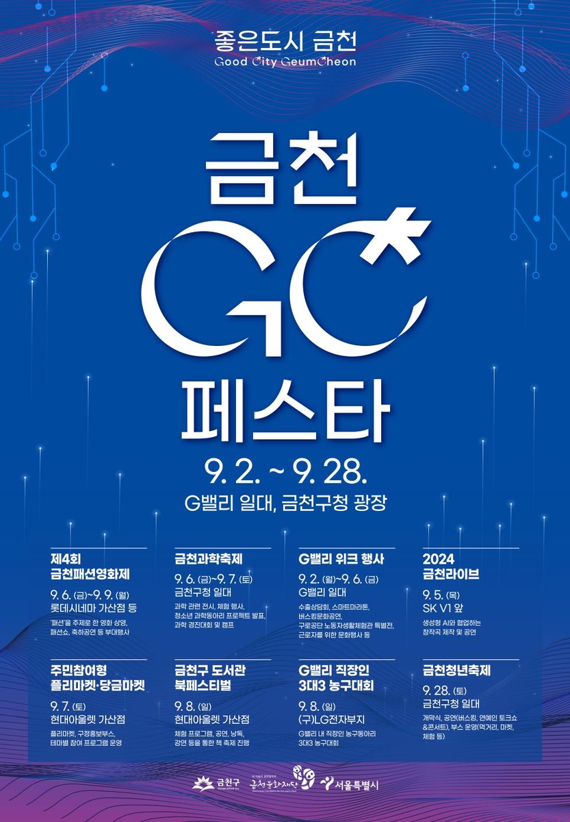 금천 GC 페스타 포스터