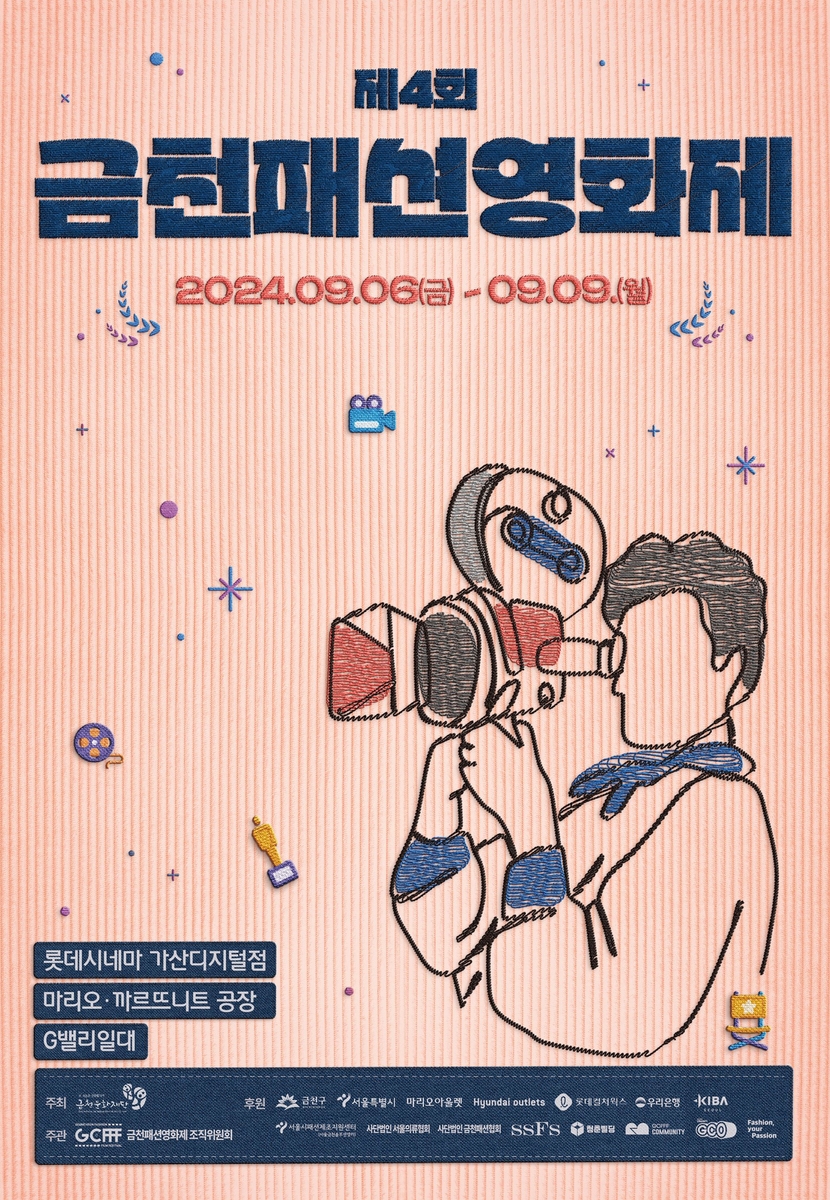 '금천구 대표 문화브랜드' 금천패션영화제 6~9일 개최