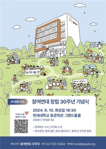 참여연대 창립 30주년 기념식 포스터