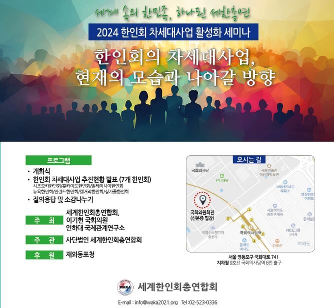 세계한인회총연합회, 한인회 차세대사업 활성화 세미나