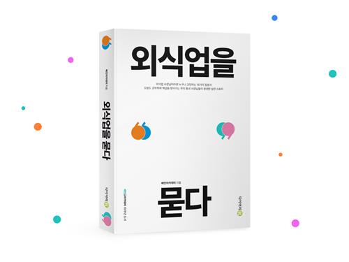 우아한형제들 신간 '외식업을 묻다'