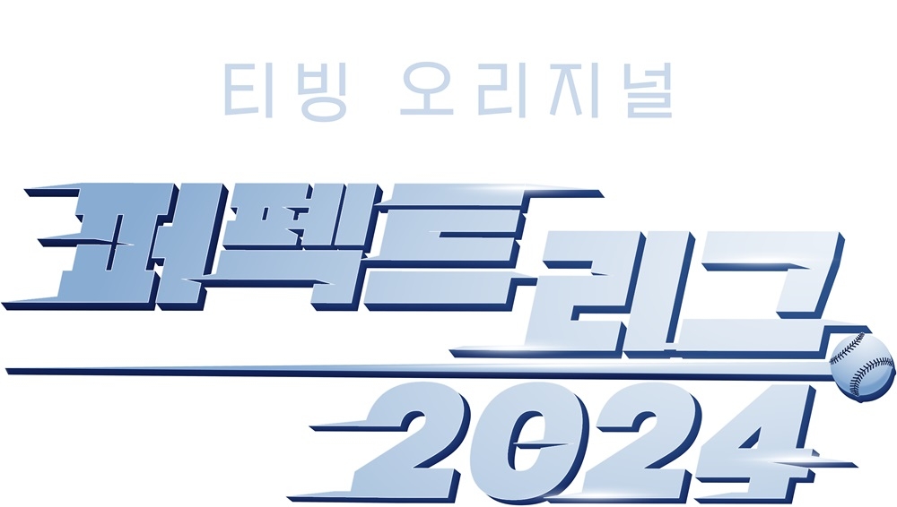 티빙 새 스포츠 시리즈 '퍼펙트 리그 2024'