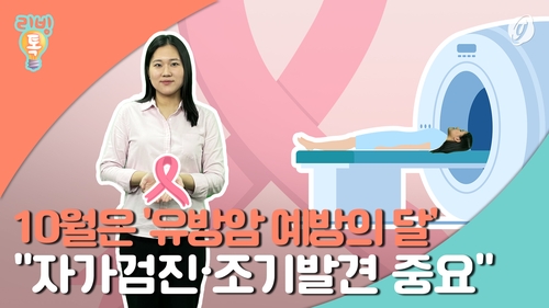  10월은 '유방암 예방의 달'…"조기 발견 중요"