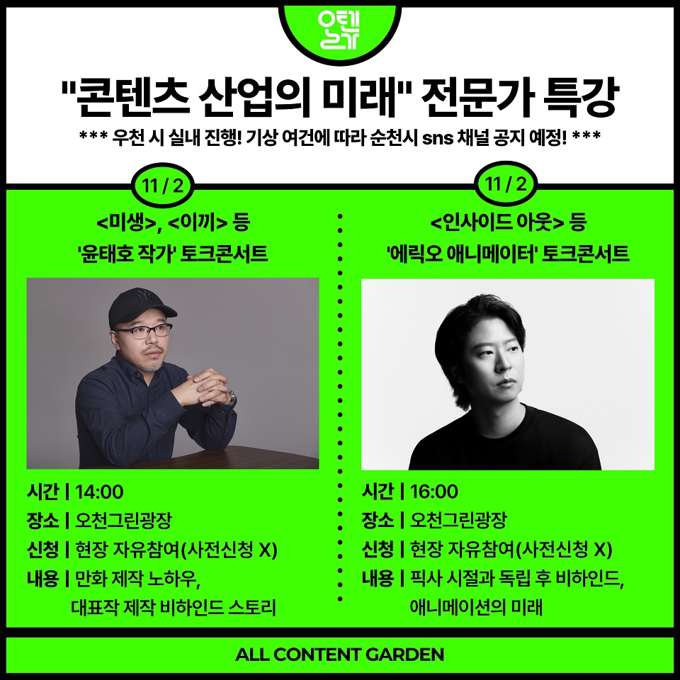 윤태호 작가·픽사 에릭 오 감독, 순천서 토크콘서트