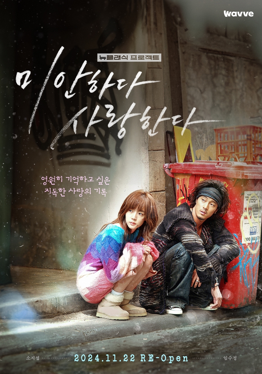 밥 먹을래, 나랑 살래…'미안하다, 사랑한다' 감독판 CGV 상영