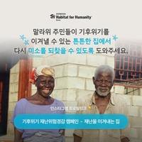 "기후위기에 진흙집 못버텨"…말라위에 튼튼한 새집 짓기