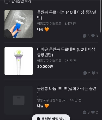 40∼50대 이상에게 응원봉을 무료로 나눔해주겠다는 게시글