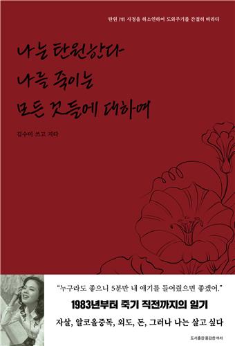 책 '나는 탄원한다 나를 죽이는 모든 것들에 대하여'