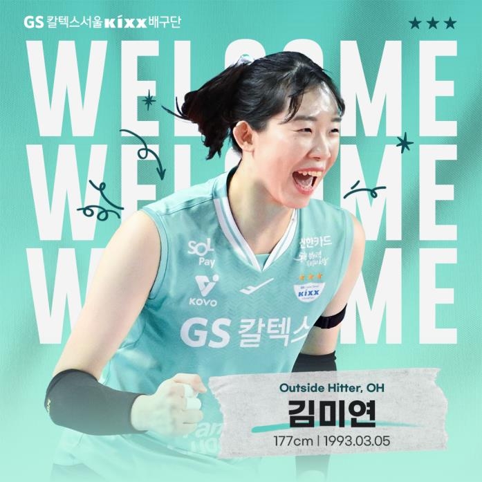 GS칼텍스로 이적한 김미연