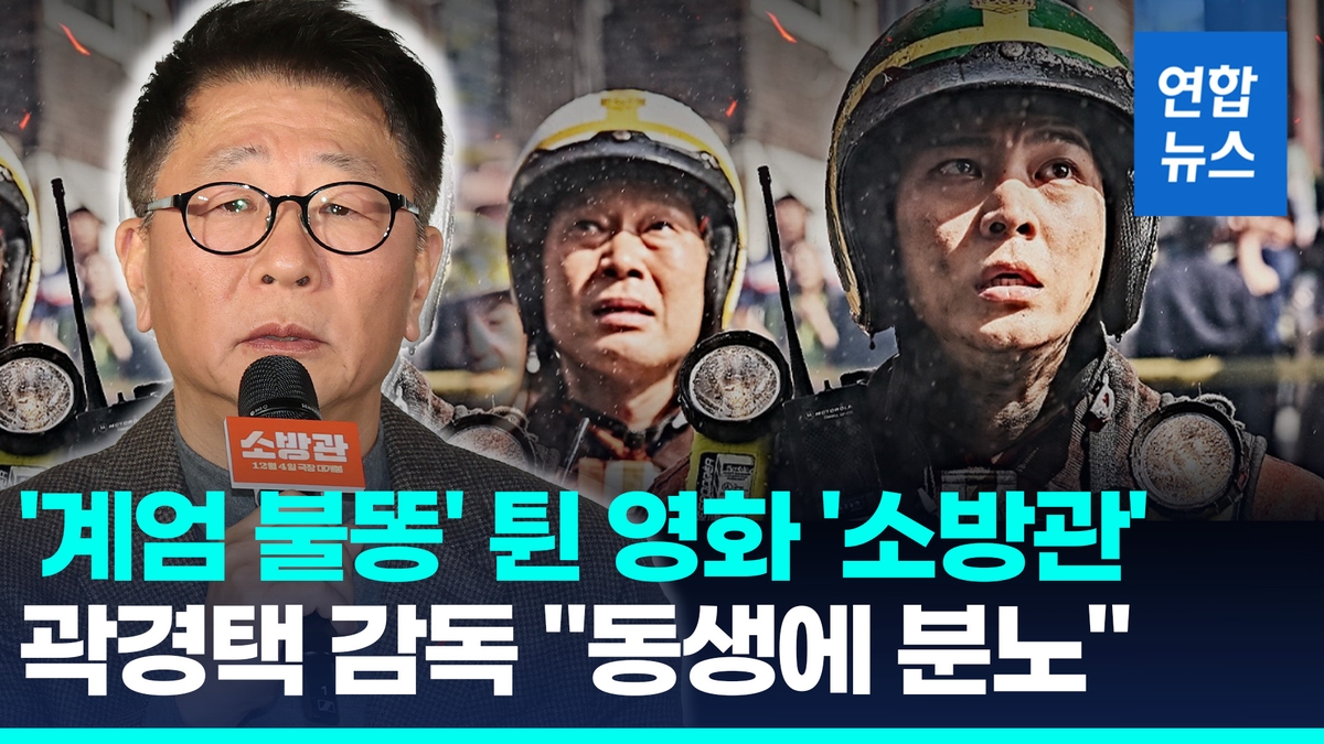 [영상] '계엄 불똥' 튄 영화 '소방관'…곽경택 "동생 투표 불참에 분노" - 2