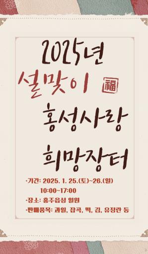 홍성사랑 희망장터 포스터