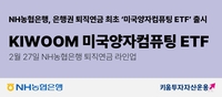 NH농협은행, 은행권 퇴직연금 최초 '미국양자컴퓨팅 ETF' 판매