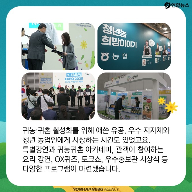 [카드뉴스] '농촌엔 활력을, 청년에겐 미래를' 와이팜 EXPO 후기 - 7