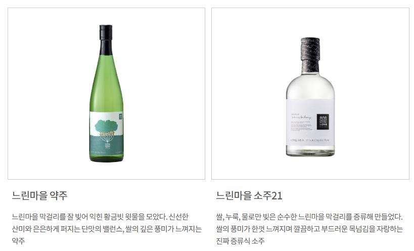느린마을 약주와 느린마을 소주21
