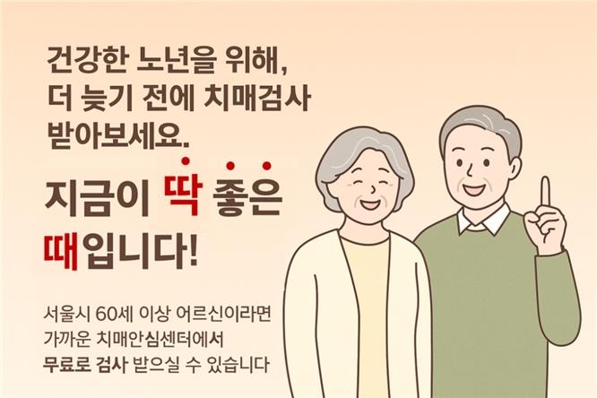 서울시, 60세 이상 대상 