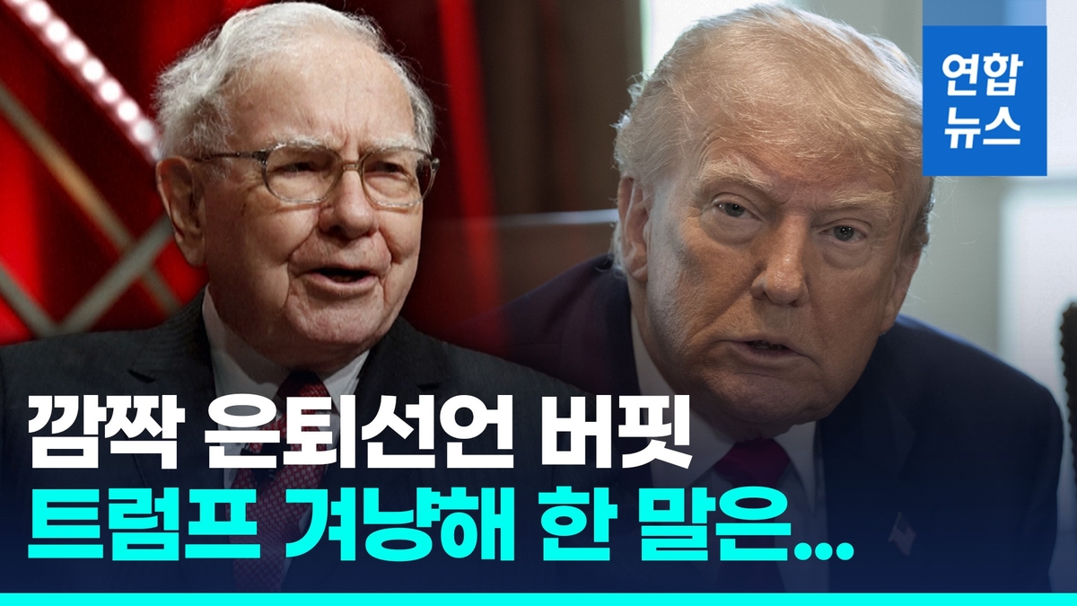 [영상] "재산 99% 기부" 버핏 은퇴 예고…트럼프·김정은에 쓴소리