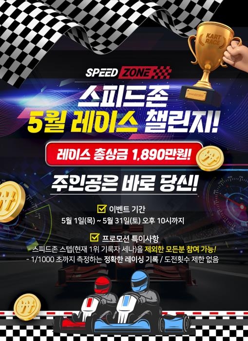 스피드존 5월 레이스 챌린지