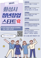 [화성소식] '2025년 청년창업 스타트' 교육생 23일까지 모집