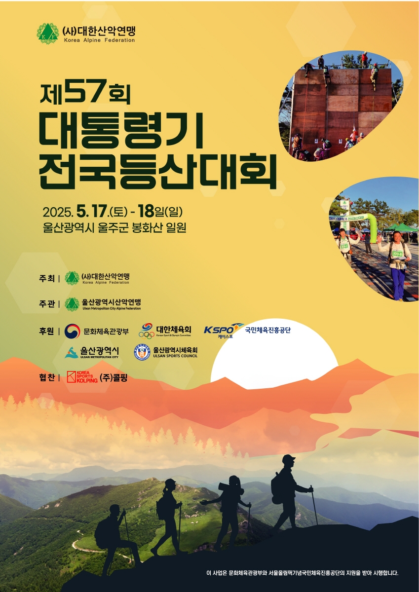 제57회 대통령기 전국 등산대회 포스토