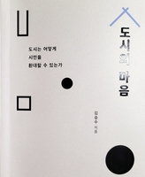 '도시는 사람을 담는 그릇'…인문서 발간한 김승수 전 전주시장