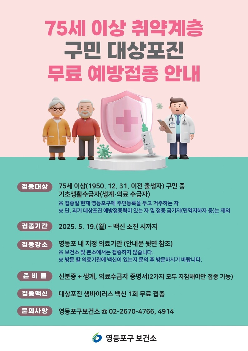 영등포구, 75세 이상 기초생활수급자 대상포진 무료 접종