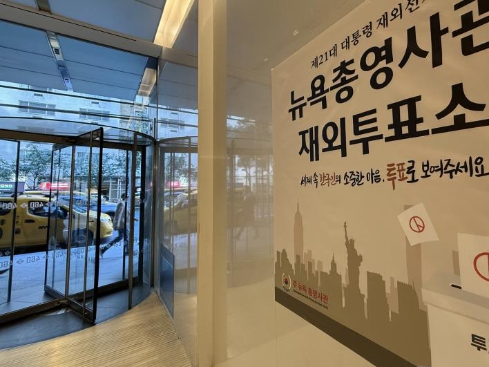 뉴욕총영사관 재외투표소 입구
