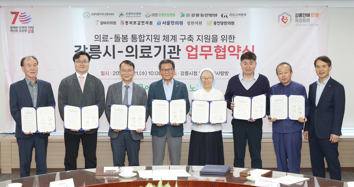 지역사회 통합돌봄 실현…강릉시, 10개 의료기관과 업무협약
