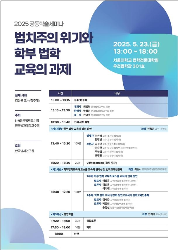 법학교수회·법대교수회, 로스쿨 체제의 법학교육 위기 논의