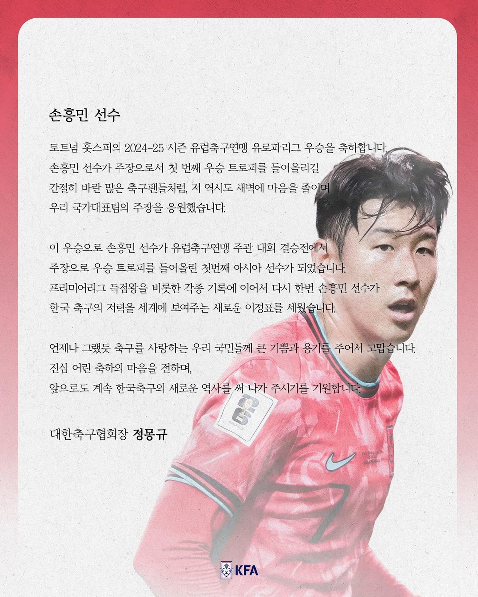 정몽규 대한축구회장이 손흥민에게 보낸 축구서신 이미지.