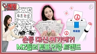 [캐첩] 손등 대신 여기에?!…MZ들의 투표 인증 트렌드 - 2