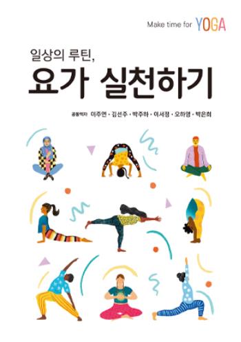 '일상의 루틴, 요가 실천하기' 책자 표지