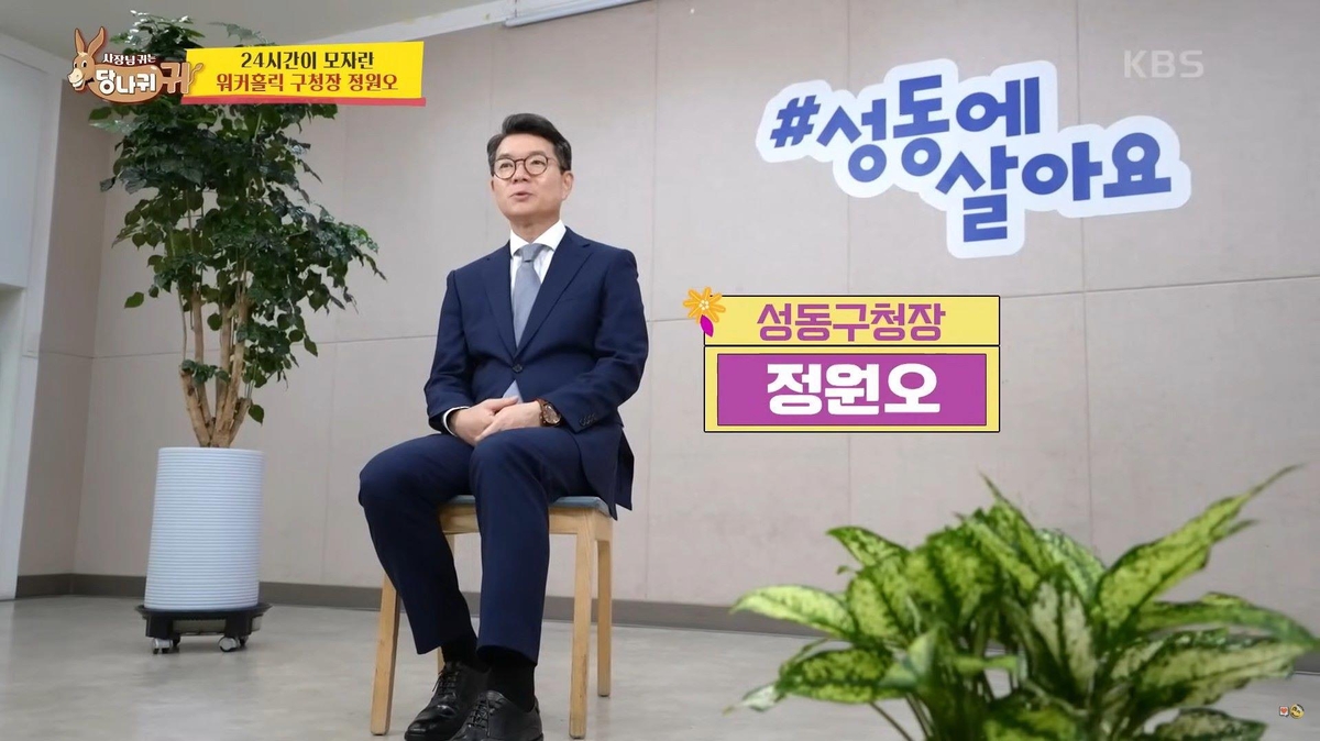 성동구청장, TV 예능 '사당귀' 출연…편안한 보스 되고파