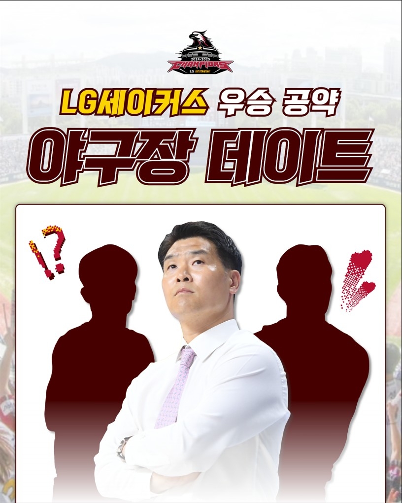 프로농구 LG의 우승 공약…프로야구 LG 홈경기서 야구장 데이트