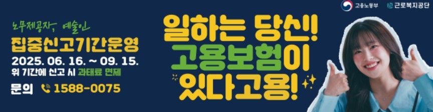 "예술인·택배기사도 고용보험 가입됩니다"…집중 신고기간 운영