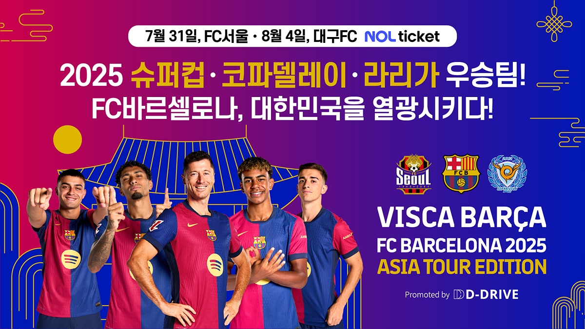'FC바르셀로나 2025 아시아투어 에디션' 포스터