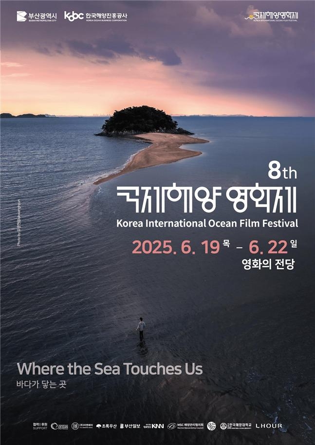 2025 국제해양영화제