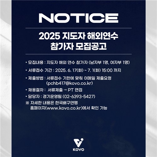 한국배구연맹, 지도자 해외연수 참가자 모집 공고