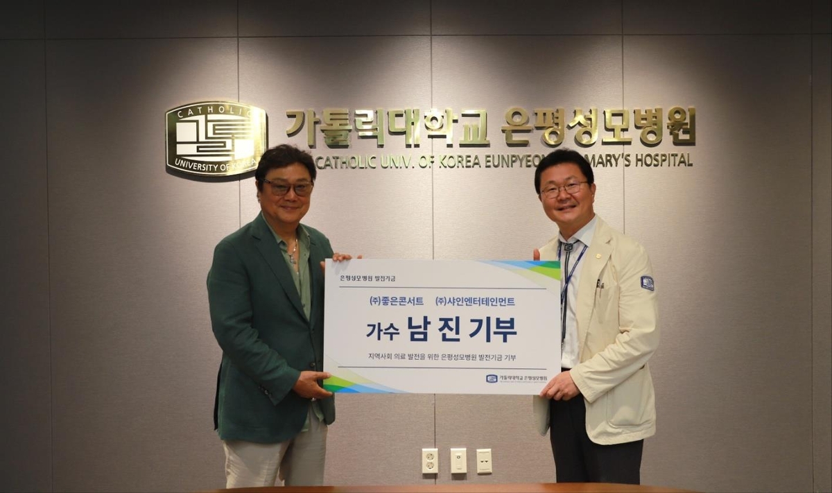 60주년 남진, 은평성모병원에 기부…"뜻깊은 일 동참 감사"