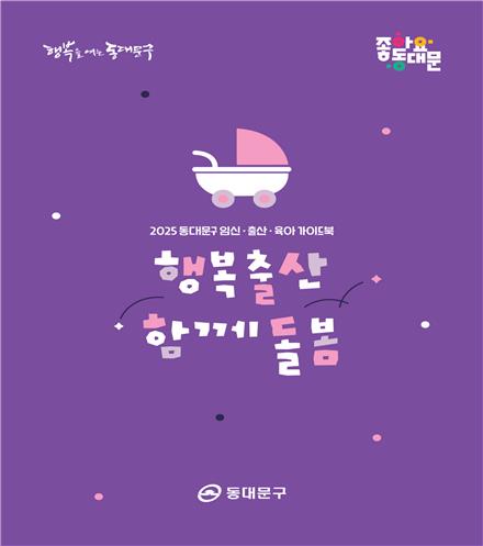 동대문구, 임신·출산·육아 정책 가이드북 발간