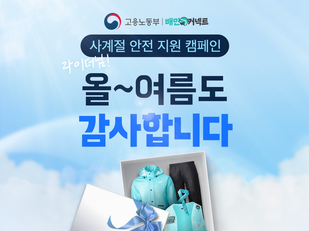 배민, 라이더 4천명 대상 폭염·장마 대비 안전물품 제공