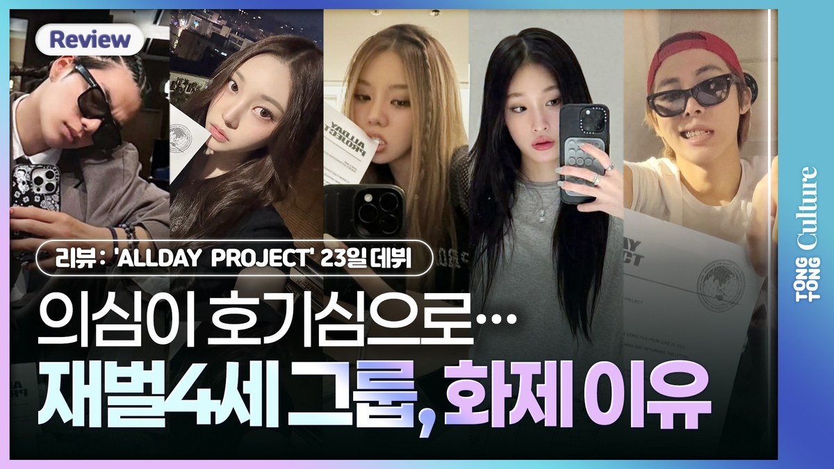 [영상] 의심이 호기심으로…'올데이 프로젝트' 화제 이유