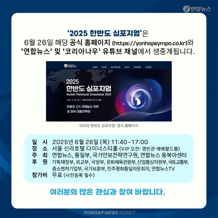 [카드뉴스] 연합뉴스 한반도 심포지엄…국제질서 격변 속 대응전략은? - 8