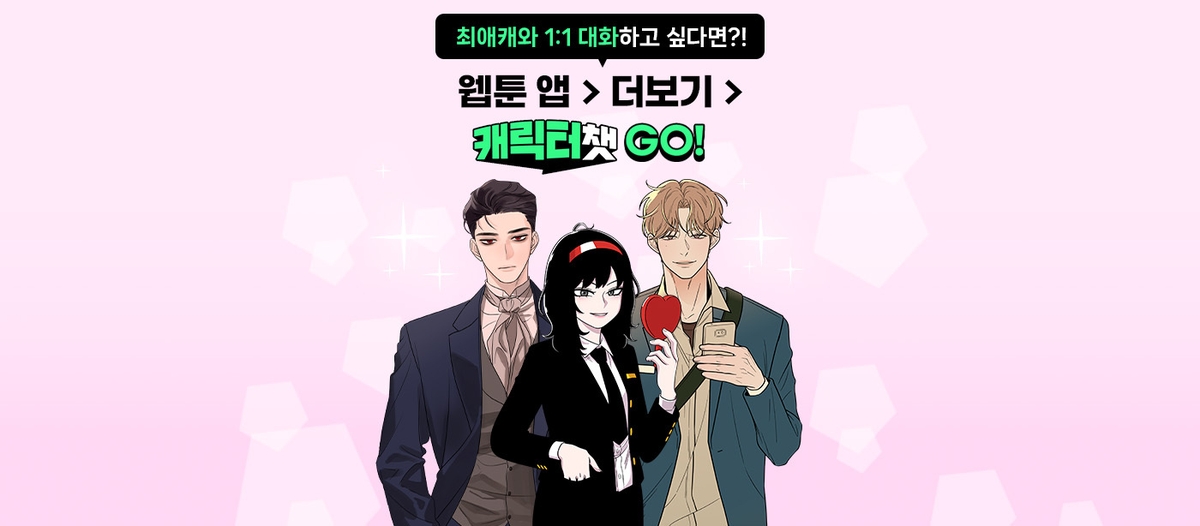 조석·출출이와 1억회 대화했다…네이버웹툰 캐릭터챗 출시 1년