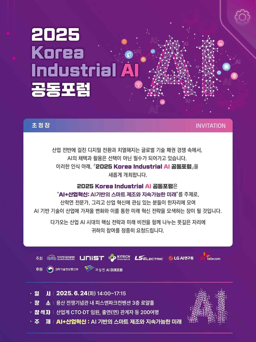"AI로 제조 혁신"…산기협, 코리아 인더스트리얼 AI포럼 개최