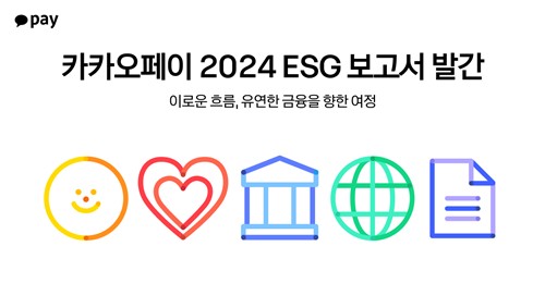 카카오페이, 2024 ESG 보고서 발간…기후변화 로드맵 승인