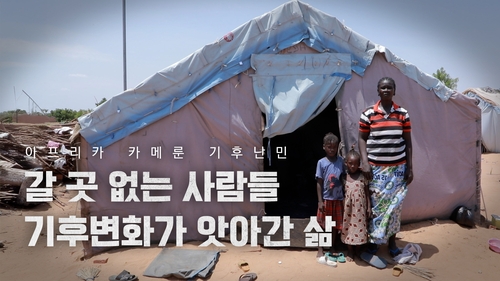 [영상] "이곳 말고 갈 곳이 없어요"…'기후위기' 최전선 카메룬의 소리