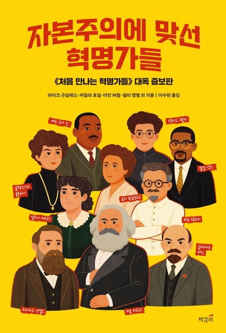 녹슨 자본주의를 수리하라…신간 '자본주의에 맞선 혁명가…